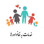 خدمات به خانواده ها