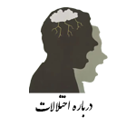 درباره اختلالات